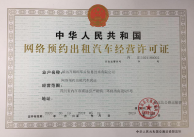 萬順叫車獲威遠縣網約車經營許可，助力區域出行服務升級